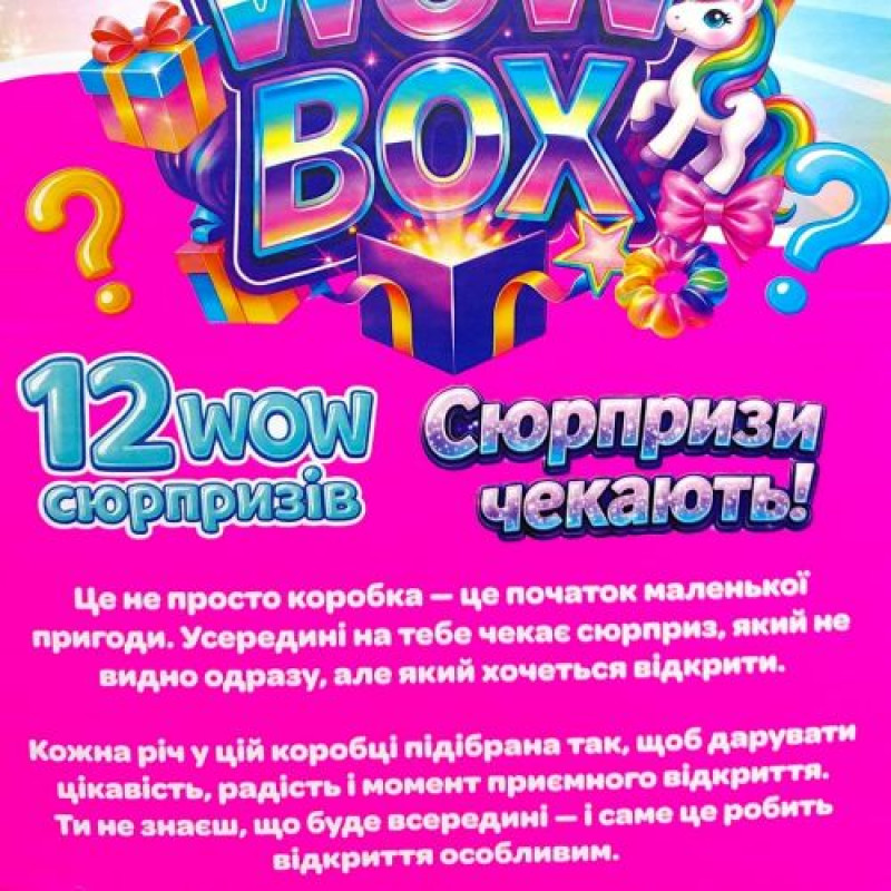 Секретний Wow Box
