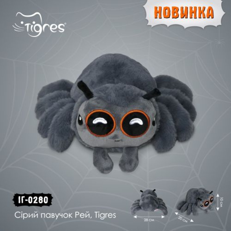 Сірий павучок Рей, Tigres