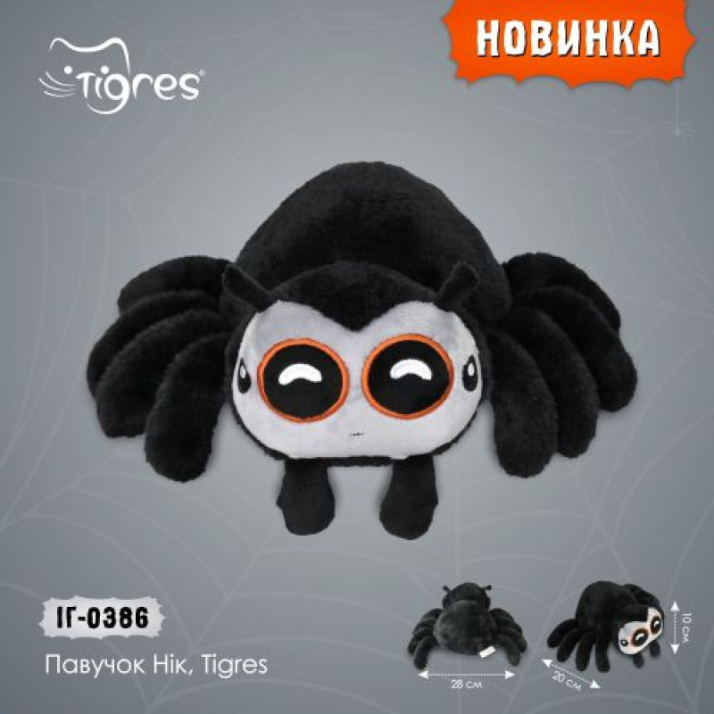 Павучок Нік, Tigres