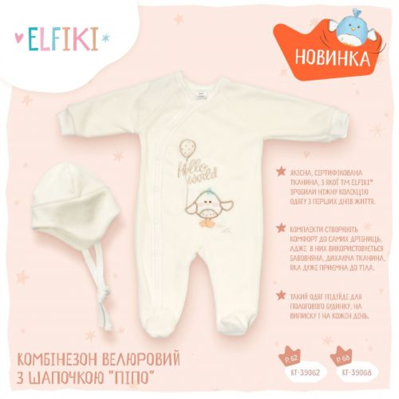 Комбінезон велюровий з шапочкою Піпо, р. 62 см