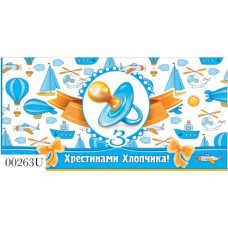 Конверт ХРЕСТИНИ ХЛОПЧИКА 0263