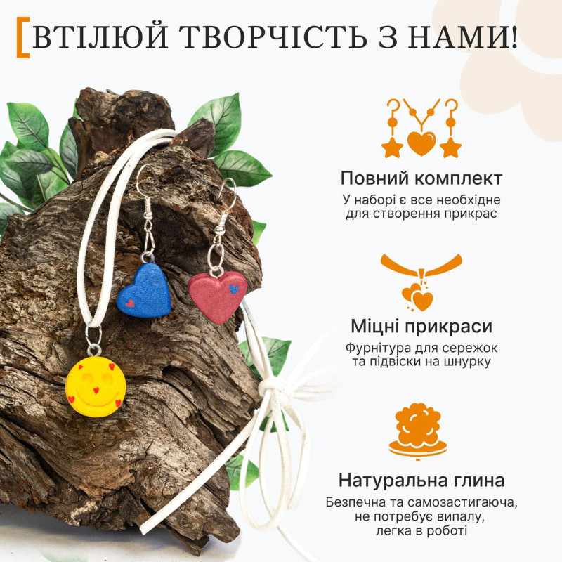 Набір для творчості, створення прикрас із глини "Базовий" своїми руками для дітей та дорослих