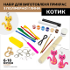 Творчий набір для виготовлення прикрас із полімерної глини «Котик»