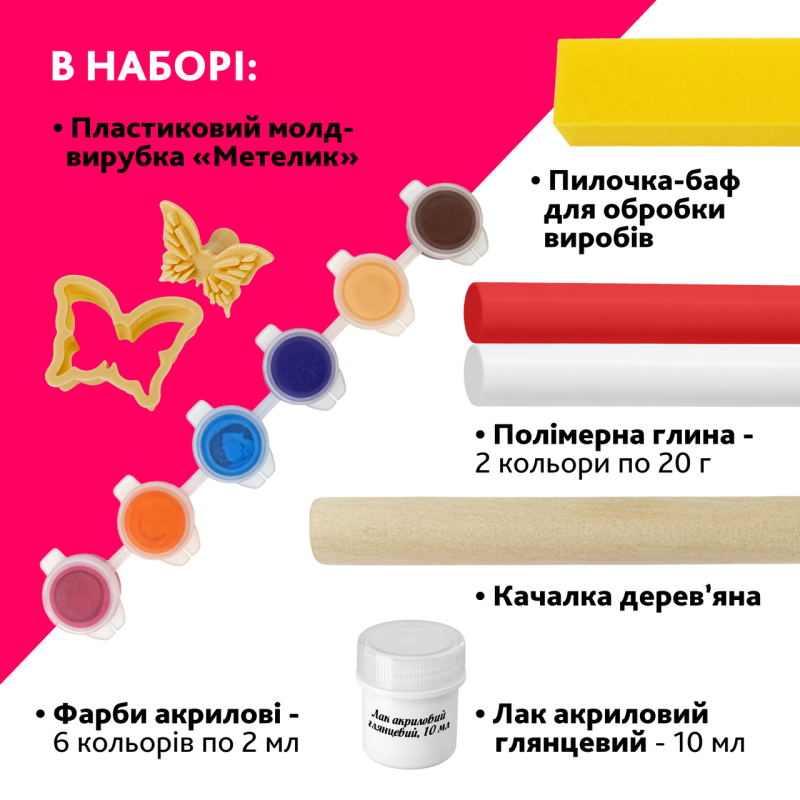 Творчий набір для виготовлення прикрас з полімерної глини «Метелик»