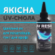 Набір для виготовлення прикрас з епоксидної смолі ALEXES - UV смола, LED лампа, блискітки 48 кольорів