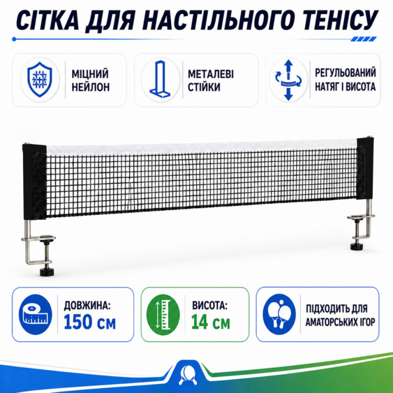 Сітка для настільного тенісу на гвинтах NE-CM-19 міцна та надійна