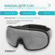 Маска для сну з ефектом пам'яті 3D Dream EF-0910-GY