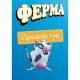 Настільна гра Ферма Arial 910206 укр. мовою