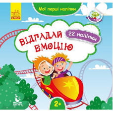 Мої перші наліпки 