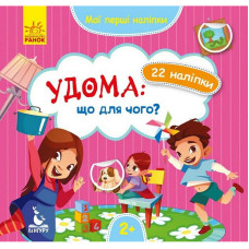Мої перші наліпки 