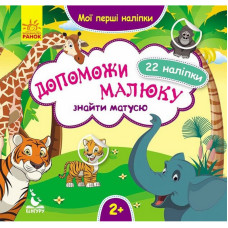 Мої перші наліпки 