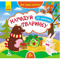 Мої перші наліпки 