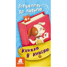 Дитяча книжечка у кишеню 
