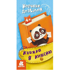 Дитяча книжечка у кишеню 