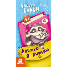 Дитяча книжечка у кишеню 
