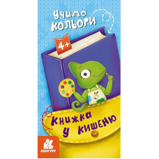 Дитяча книжечка у кишеню 