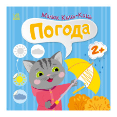 Книга з наклейками Малюк Киць-Киць 