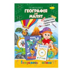 Розвиваюча розмальовка 