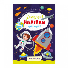 Дитяча книжка улюблені наліпки для малят 