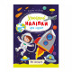 Дитяча книжка улюблені наліпки для малят 