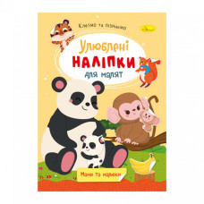 Дитяча книжка улюблені наліпки для малят 