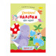 Дитяча книжка улюблені наліпки для малят 
