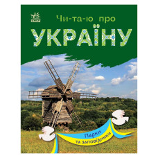 Читаю про Україну по складах 