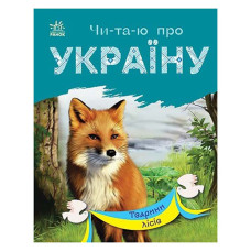 Читаю про Україну по складах 