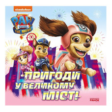 Розвиваюча книжка Щенячий Патруль історії 