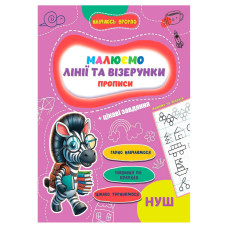 Прописи для малюків навчаюсь весело 