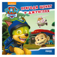 Щенячий Патруль Історії 
