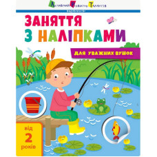 Заняття з наліпками 