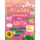 Розвиваючий зошит 