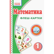 Флеш-картки Математика НУШ 1 клас 901131 до будь-якого підручника
