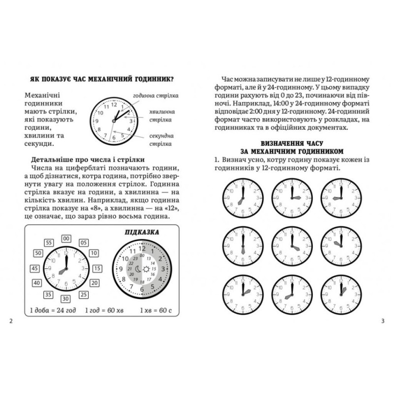 Навчальний зошит Математика Визначення часу 2-4 клас 318840