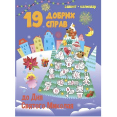 Адвент-календар 