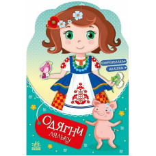 Дитяча книжка з наклейками Одягни ляльку 