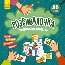 Дитяча книга Розвивалочка 