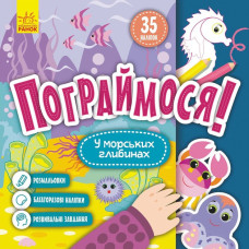 Дитяча книга Пограймося! 