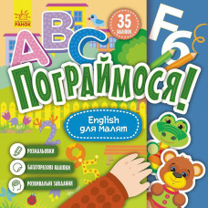 Дитяча книжка Пограймося! 
