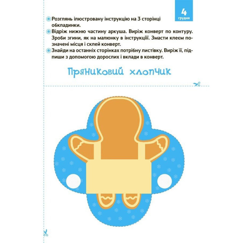 Адвент з поробками та завданнями 
