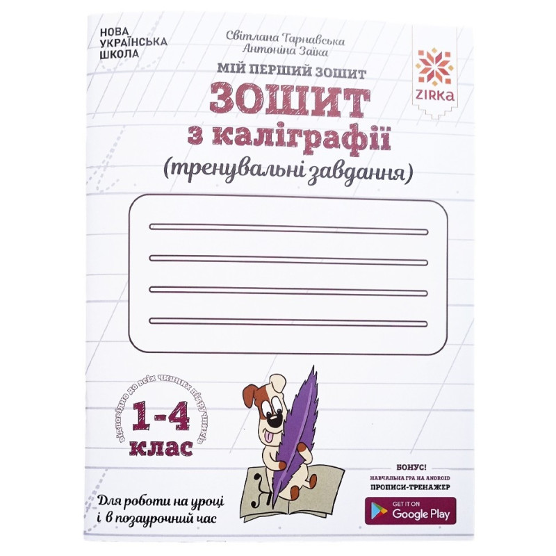 Зошит з каліграфії 1-4 клас 107906 Тренувальні завдання