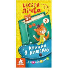 Книжка у кишеню з наліпками 