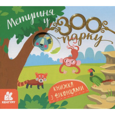 Дитяча книжка з віконцями 