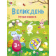 Ігрова книжка з наліпками 