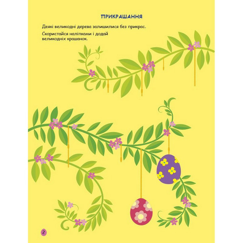 Ігрова книжка з наліпками 
