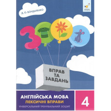 Учебная книга 3000 упражнений и заданий Английский язык-лексические упражнения 4 класс 452223