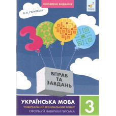 Навчальна книга 3000 вправ та завдань Українська мова 3 клас 452346
