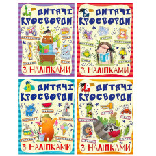 Дитячі кросворди з наклейками 9786175364512 в асортименті