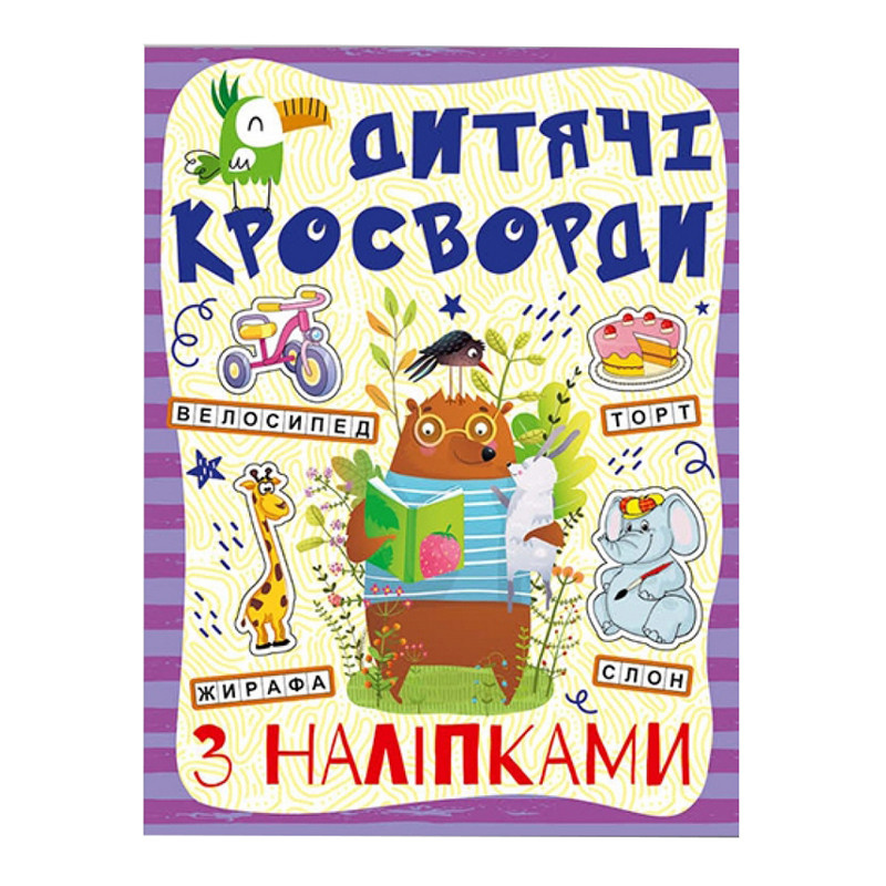 Дитячі кросворди з наклейками 9786175364512 в асортименті